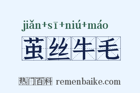 茧丝牛毛是什么意思的图片